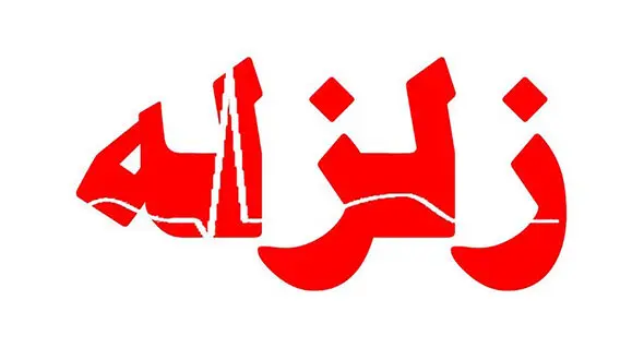 زلزله در دریای خزر / 4 صبح امروز رخ داد
