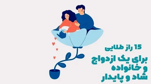 15 راز طلایی برای داشتن یک ازدواج و خانواده شاد و پایدار