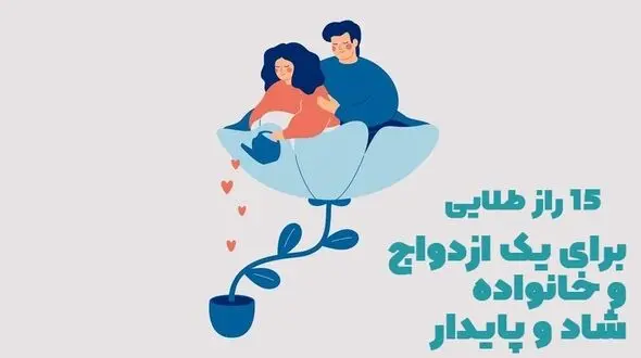 15 راز طلایی برای داشتن یک ازدواج و خانواده شاد و پایدار