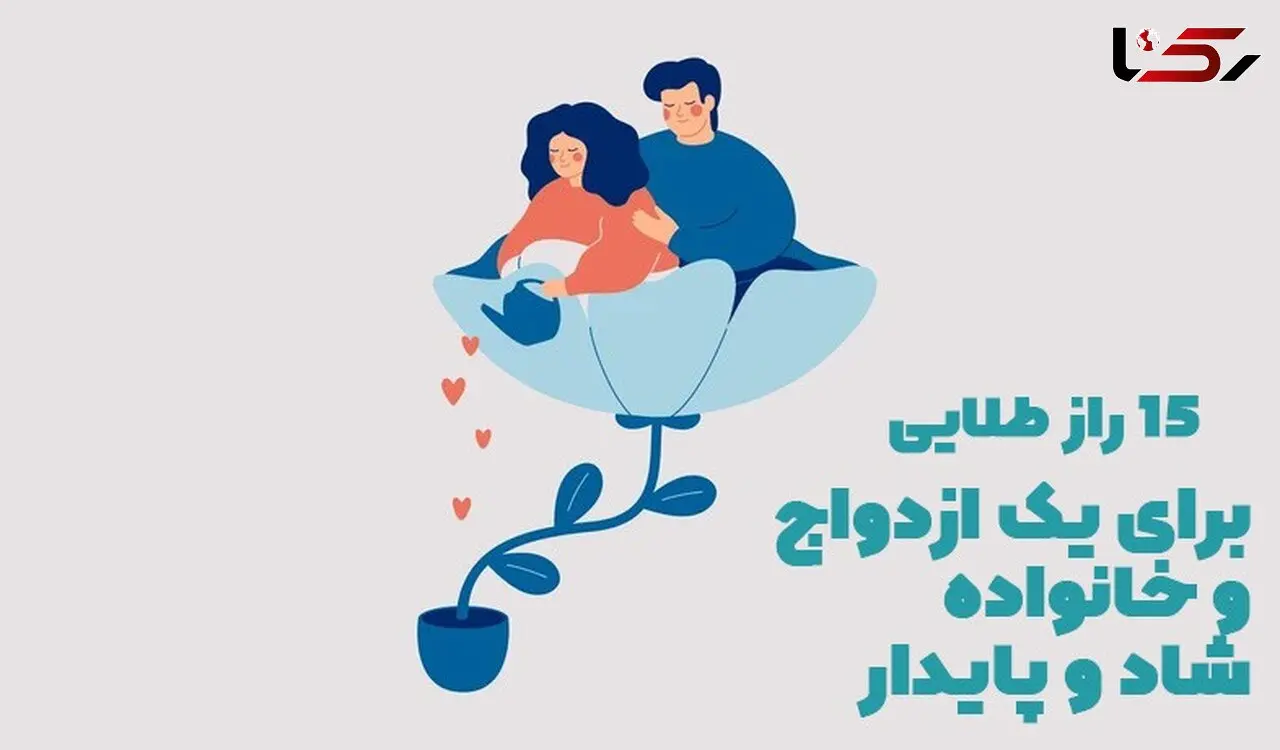 15 راز طلایی برای داشتن یک ازدواج و خانواده شاد و پایدار