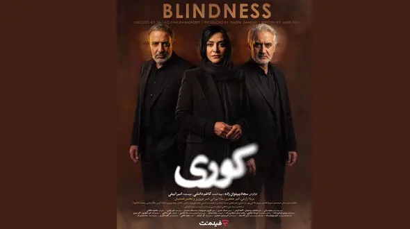پوستر رسمی سریال «کوری» رونمایی شد/ پخش از جمعه در فیلم‌نت