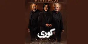 پوستر رسمی سریال «کوری» رونمایی شد/ پخش از جمعه در فیلم‌نت
