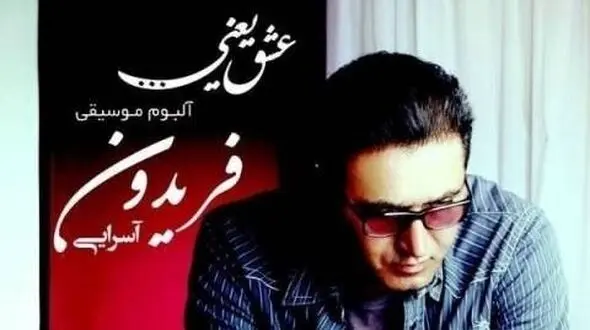 دانلود آهنگ غمگین فریدون آسرایی/ به نام هنوز چشمای تو