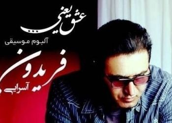 دانلود آهنگ غمگین هنوز چشمای تو از فریدون آسرایی/ با شنیدنش ذوف میکنی 