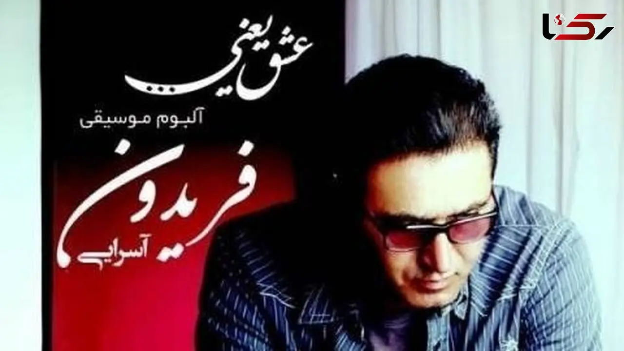 دانلود آهنگ غمگین هنوز چشمای تو از فریدون آسرایی/ با شنیدنش ذوف میکنی 