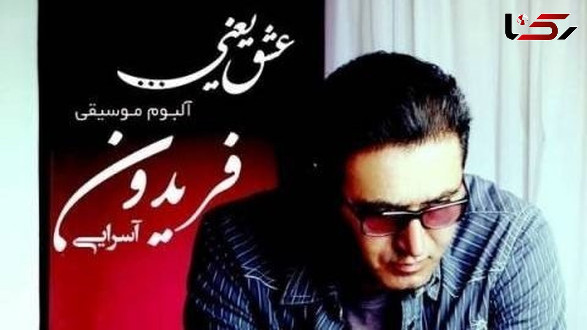 دانلود آهنگ غمگین هنوز چشمای تو از فریدون آسرایی/ با شنیدنش ذوف میکنی 