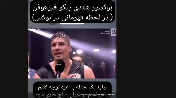 حمایت بوکسور هلندی از مردم غزه + فیلم