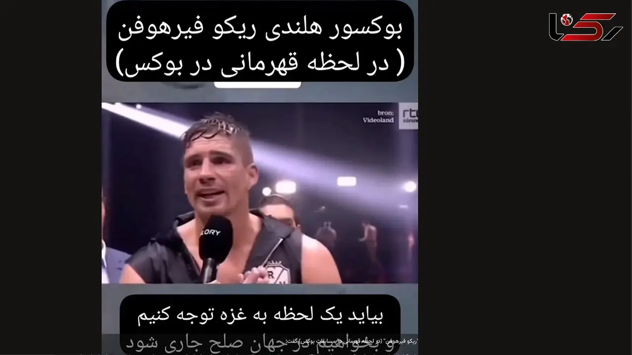حمایت بوکسور هلندی از مردم غزه + فیلم