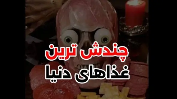 فیلم چندش ترین غذاهای دنیا ! / کدام غذای پرطرفدار ایرانی چندش است ؟!