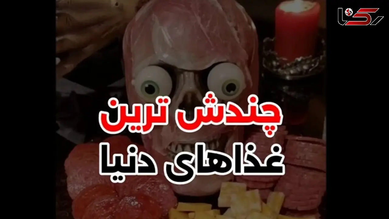 فیلم چندش ترین غذاهای دنیا ! / کدام غذای پرطرفدار ایرانی چندش است ؟!