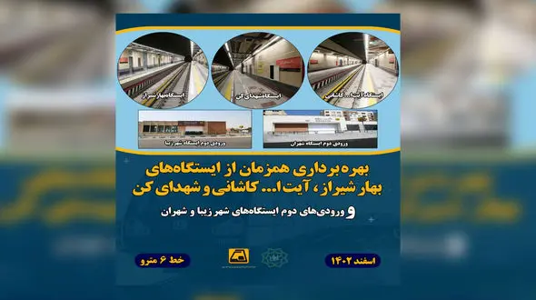 بهار تهران از ایستگاه «بهار شیراز» آغاز می‌شود / افتتاح همزمان ۴ ایستگاه جدید و ۲ ورودی مترو