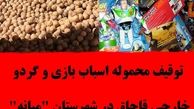 توقیف اسباب بازی وگردوی خارجی قاچاق در شهرستان میانه