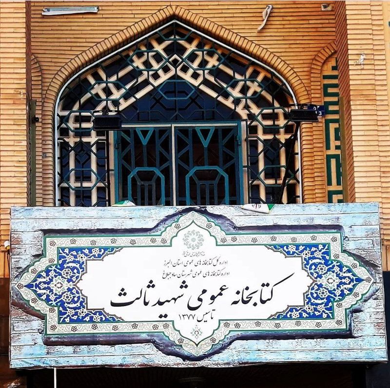 کتابخانه شهید ثالث