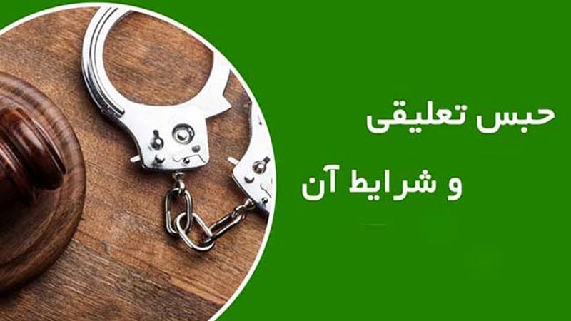 حبس تعلیقی