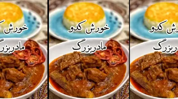 خورش کدو سبز ناهار سالم امروز + فیلم
