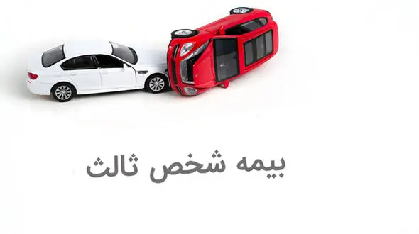 بیمه شخص ثالث ارزان می شود