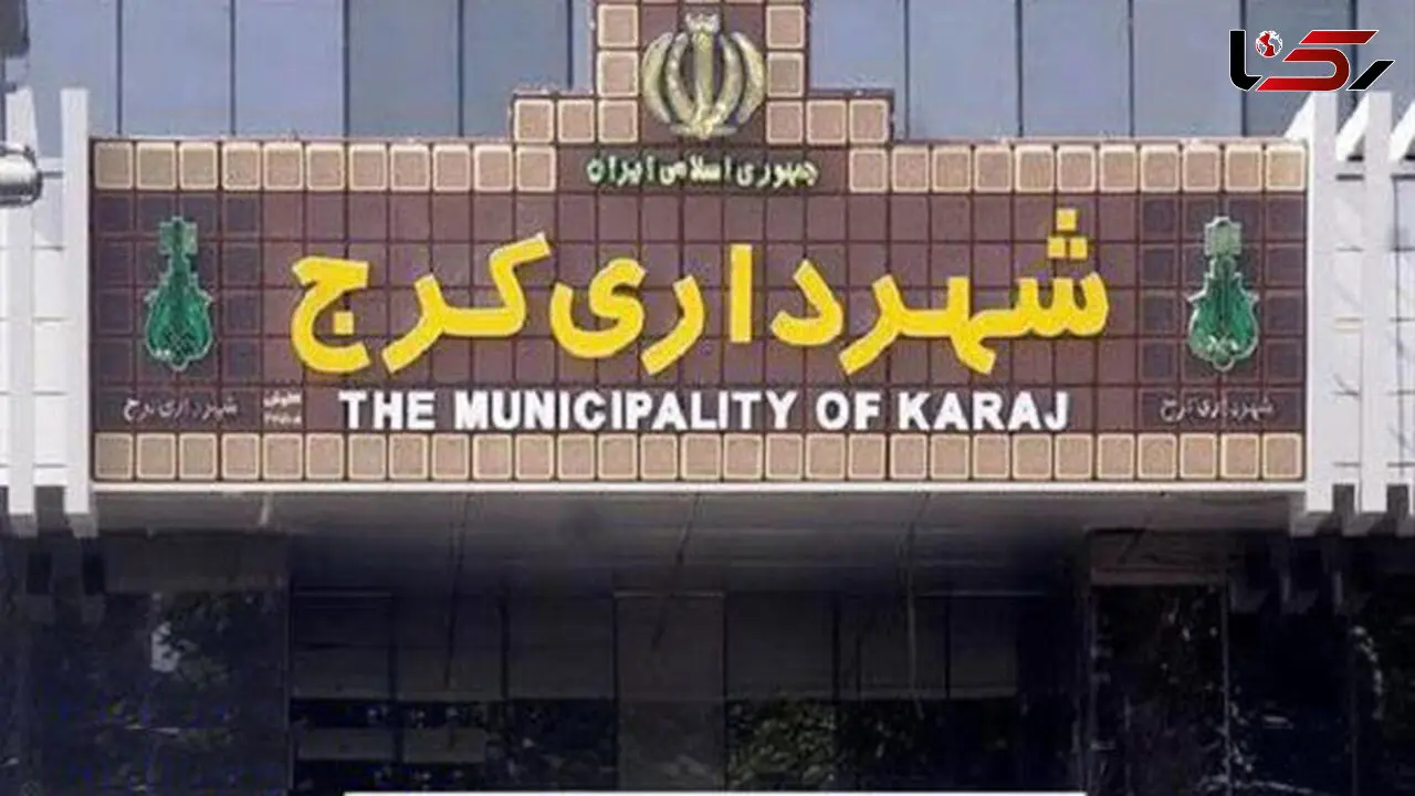 نام برخی مدیران شهری در لیست بدهکاران شهرداری کرج