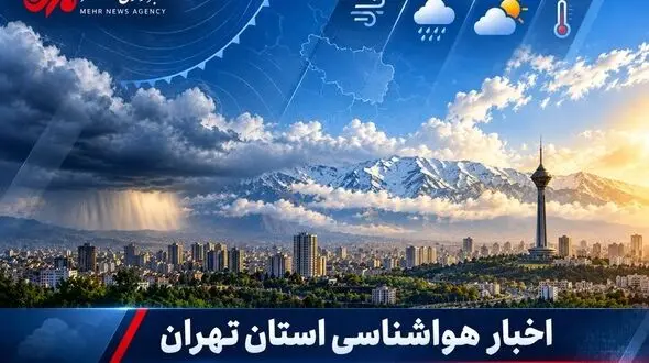 افزایش دما تا پایان هفته؛ کاهش محسوس دما از شنبه پیش بینی می شود