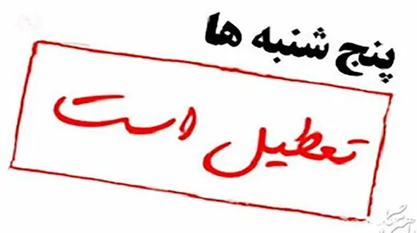 تعطیلی درمانگاه‌های تخصصی در پنجشنبه‌ها و سرگردانی بیماران شاغل/کرمانپور:به صرفه نیست پنجشنبه ها درمانگاه ها باز باشد
