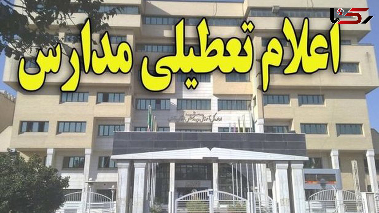 مدارس خوزستان در روز سه شنبه تعطیل شد 