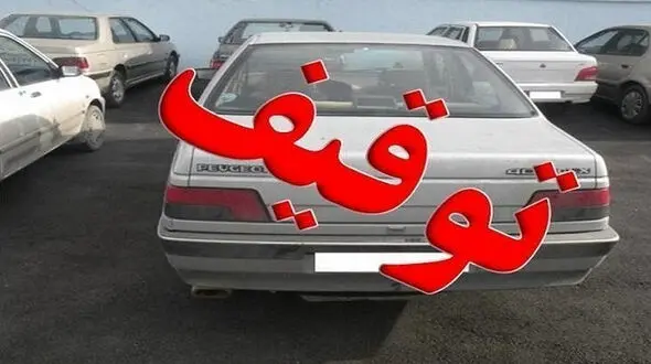 رفع توقیف خودروهای حوزه عفاف و حجاب به مناسبت 22 بهمن + فیلم اطلاعیه پلیس