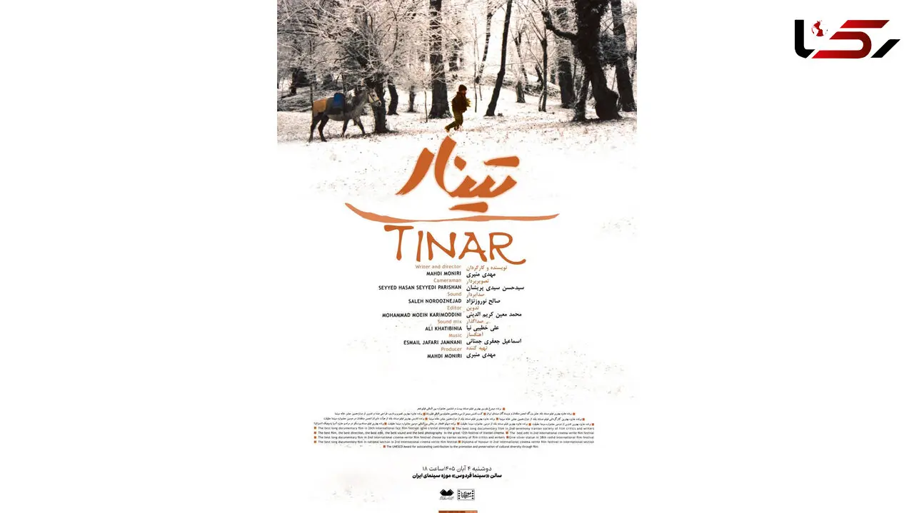 «تینار» در موزه سینما