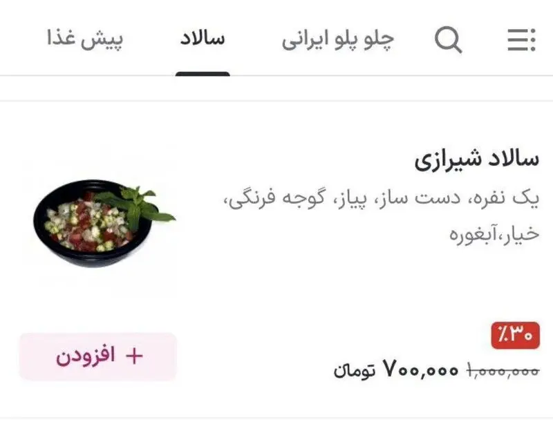 سرو سالاد شیرازی ۷۰۰ هزار تومانی در یک رستوران!