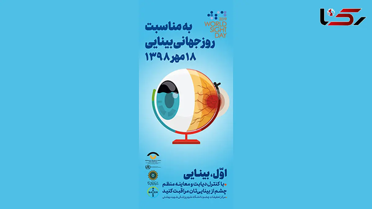 برگزاری بزرگداشت روز جهانی بینایی / پیشگیری از نابینایی در کشور
