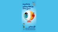 برگزاری بزرگداشت روز جهانی بینایی / پیشگیری از نابینایی در کشور