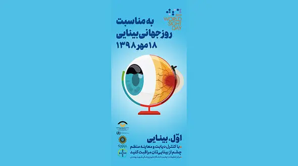 برگزاری بزرگداشت روز جهانی بینایی / پیشگیری از نابینایی در کشور
