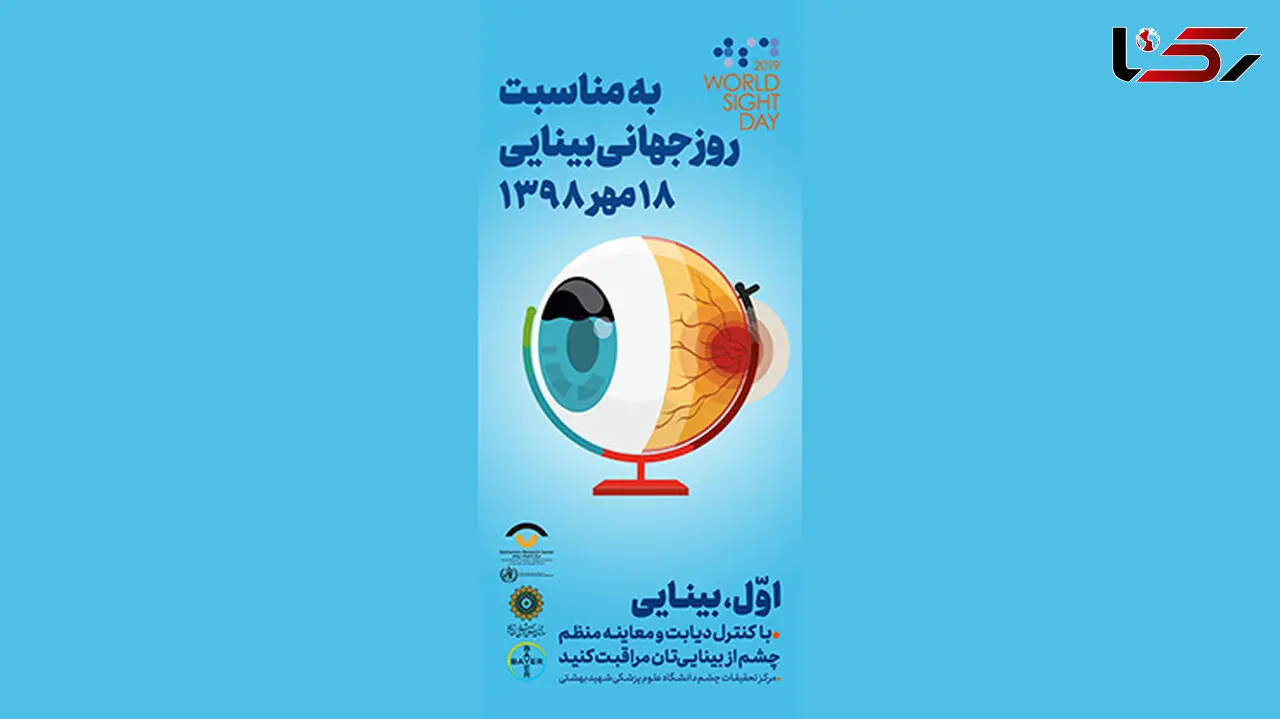 برگزاری بزرگداشت روز جهانی بینایی / پیشگیری از نابینایی در کشور
