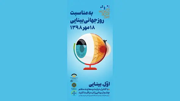 برگزاری بزرگداشت روز جهانی بینایی / پیشگیری از نابینایی در کشور