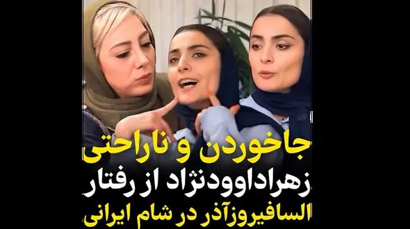 ناراحتی و دلخوری زهرا داوودنژاد از رفتار بد السافیروزآذر در برنامه شام ایرانی + فیلم