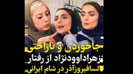 ناراحتی و دلخوری زهرا داوودنژاد از رفتار بد السافیروزآذر در برنامه شام ایرانی + فیلم