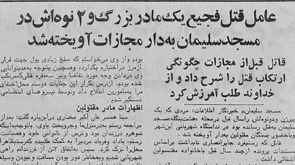 قتل فجیع مادربزرگ و نوه هایش در مسجد سلیمان / قاتل بی رحم اعدام شد