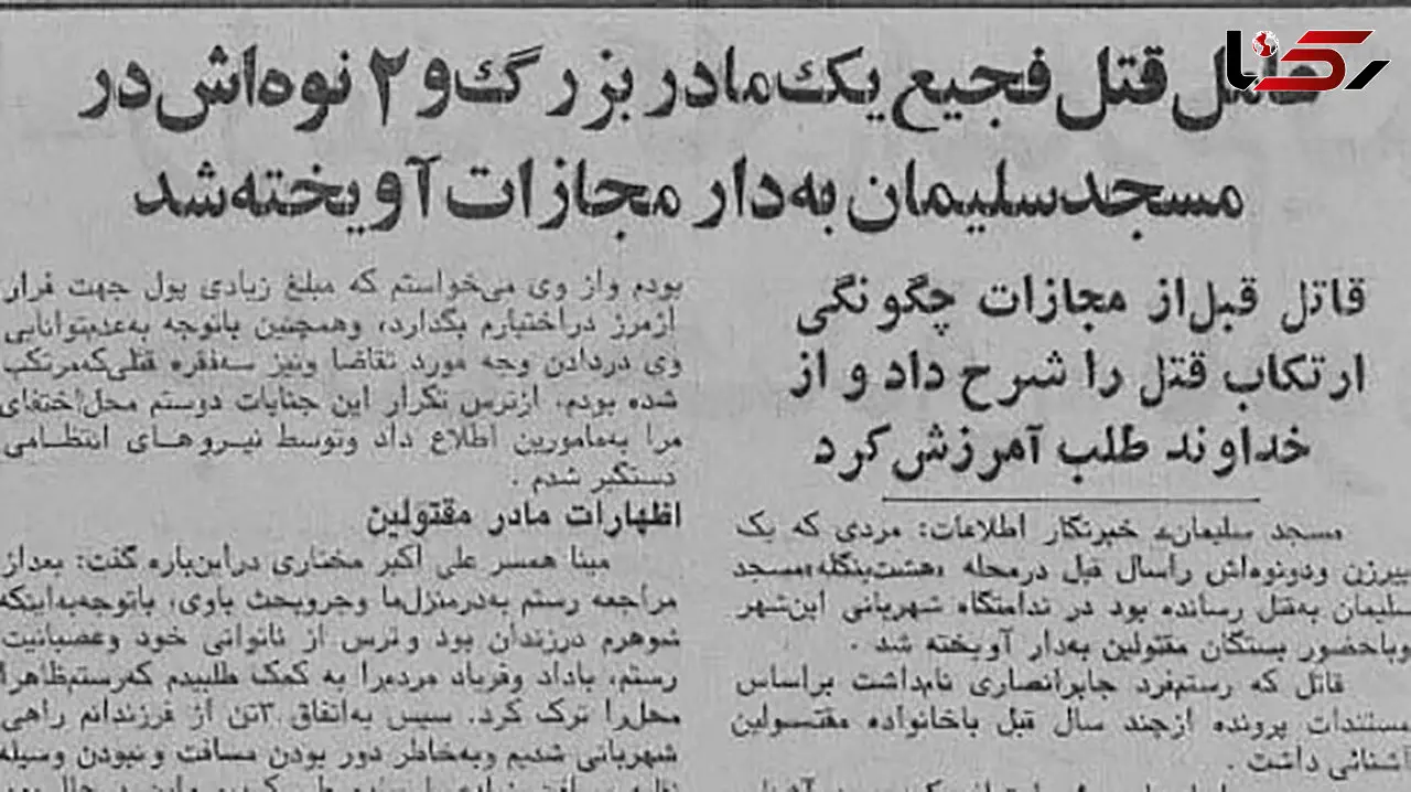 قتل فجیع مادربزرگ و نوه هایش در مسجد سلیمان / قاتل بی رحم اعدام شد