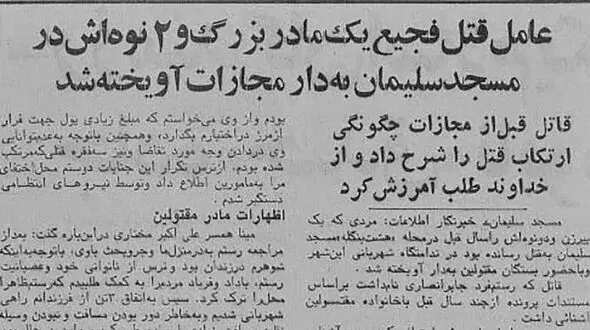 قتل فجیع مادربزرگ و نوه هایش در مسجد سلیمان / قاتل بی رحم اعدام شد