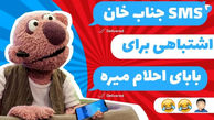 فیلم/ سکانس خنده دار مجموعه خندوانه: جناب خان اشتباهی پیامک فحش میفرسته برای پدر احلام