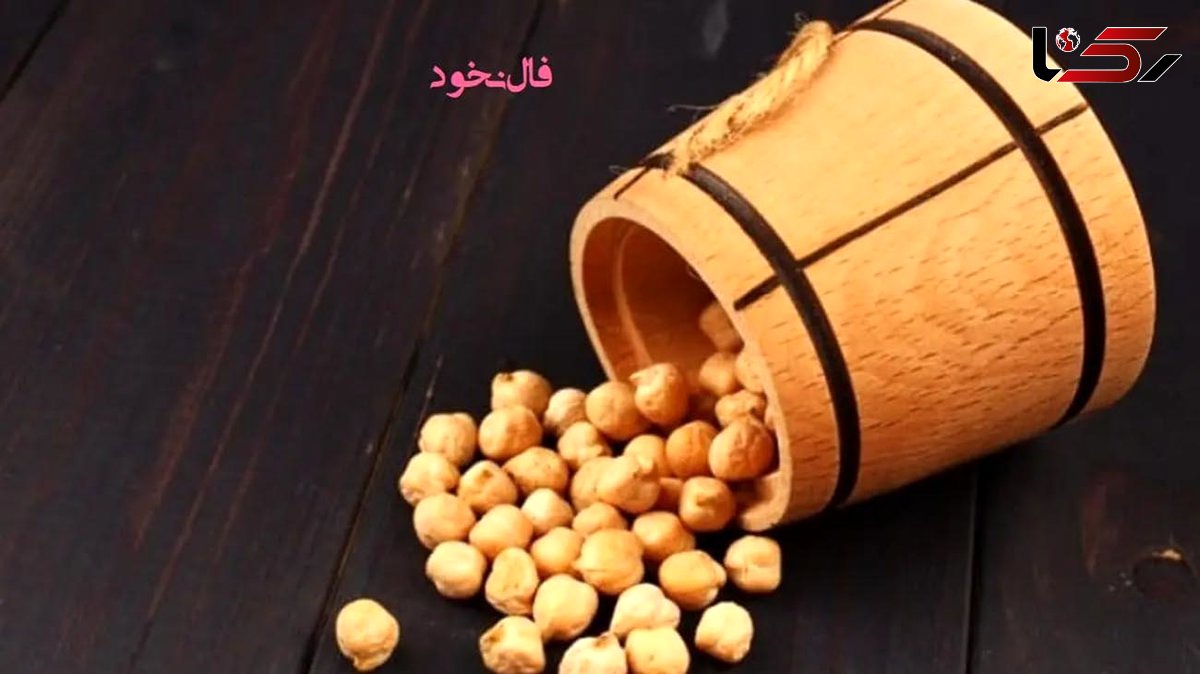 فال نخود امروز + جدول