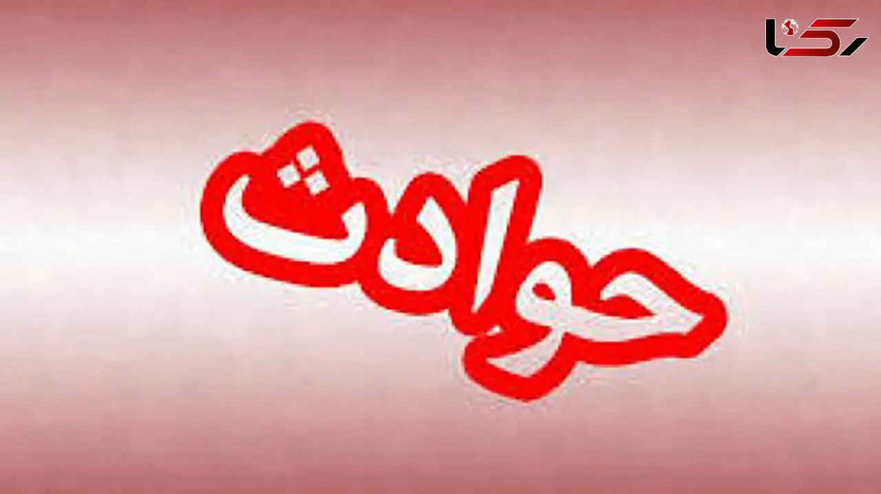 بلای هولناک برای 8 عضو یک خانواده در قم 