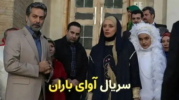 تغییر چهره بازیگران سریال آوای باران بعد از 12سال