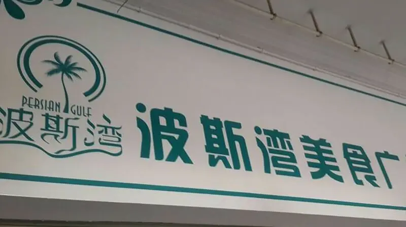چین