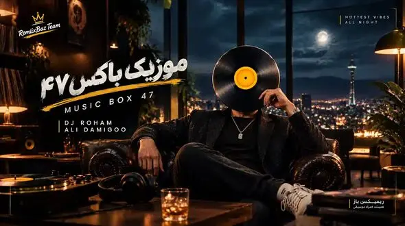 دانلود ریمیکس احساسی  از معین و رضا بهرام و مهدی جهانی موزیک باکس 47