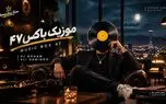 دانلود ریمیکس احساسی  از معین و رضا بهرام و مهدی جهانی موزیک باکس 47
