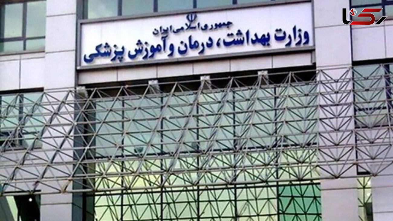 واکنش وزارت بهداشت به خبر صدور برگه های تقلبی توسط آزمایشگاه ها !