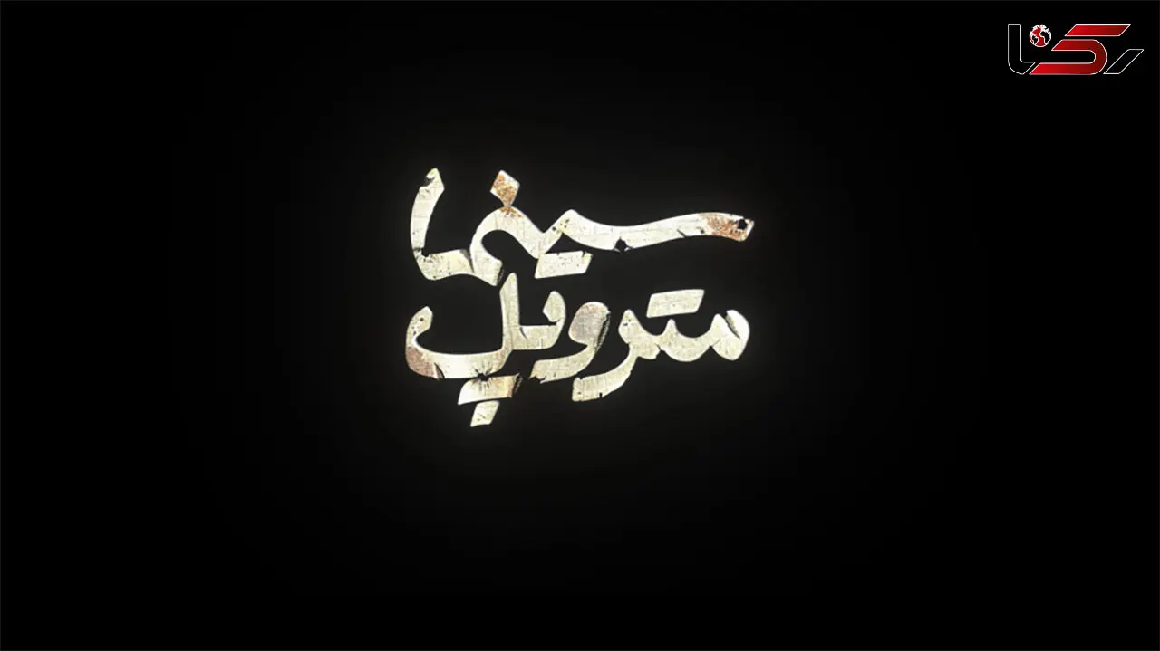 تیزر اکران آنلاین فیلم متروپل + فیلم 