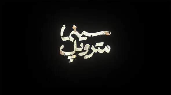 تیزر اکران آنلاین فیلم متروپل + فیلم 
