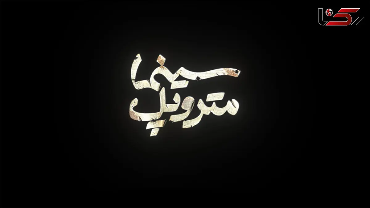 تیزر اکران آنلاین فیلم متروپل + فیلم 