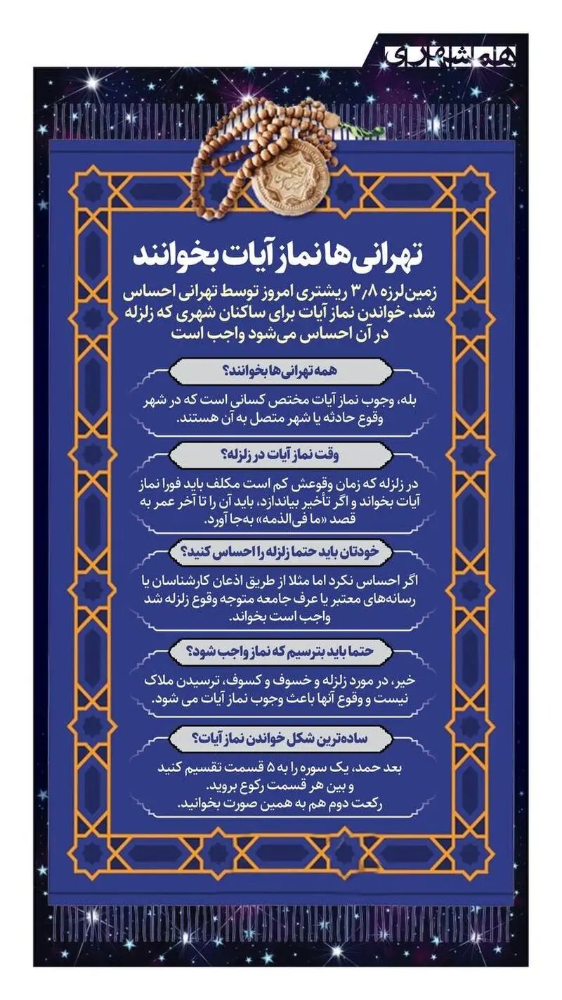 تهرانی ها نماز آیات بخوانند