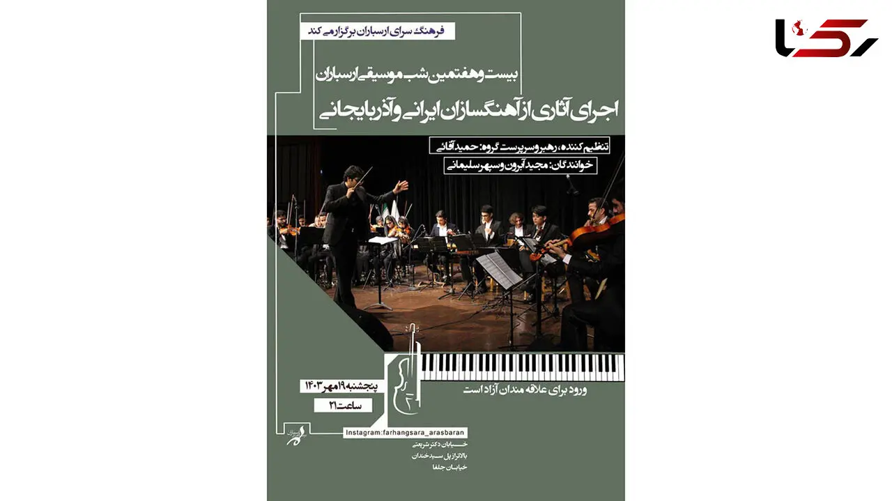 کنسرت ارکستر «سازبند» در بیست و هفتمین شب موسیقی ارسباران